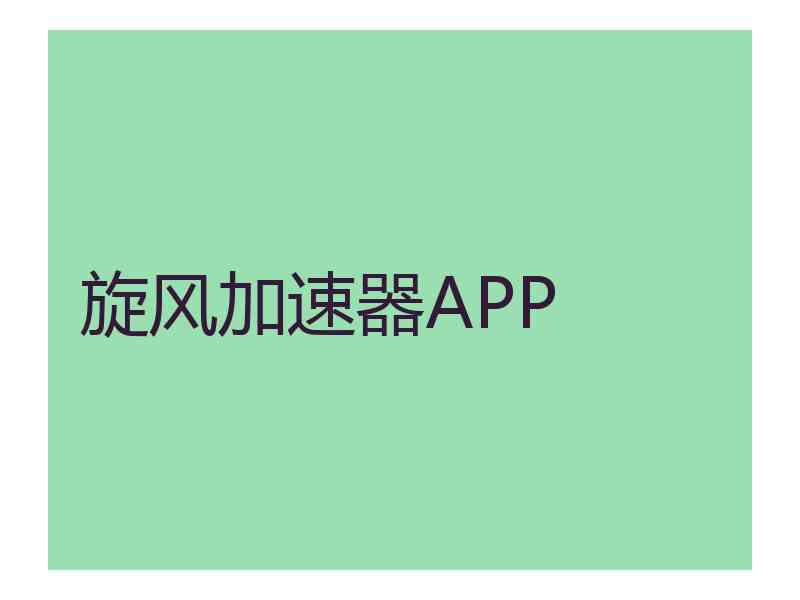 旋风加速器APP