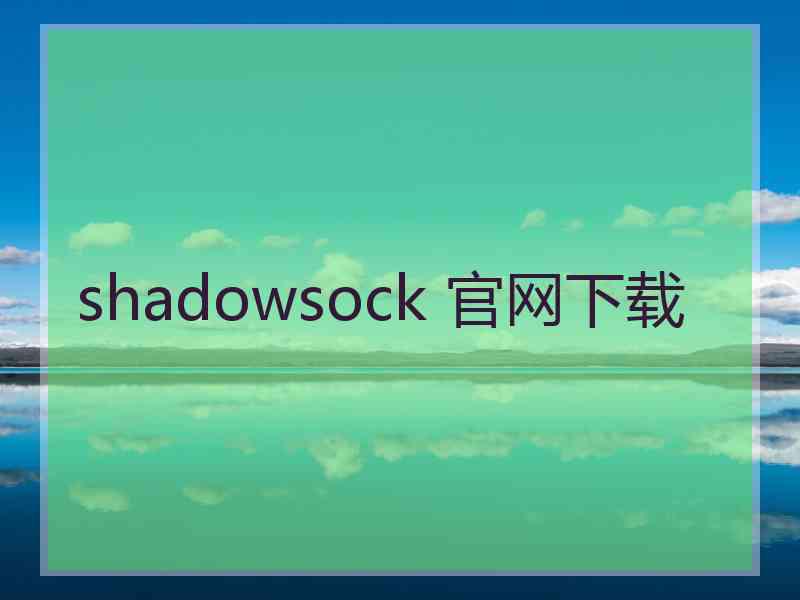 shadowsock 官网下载