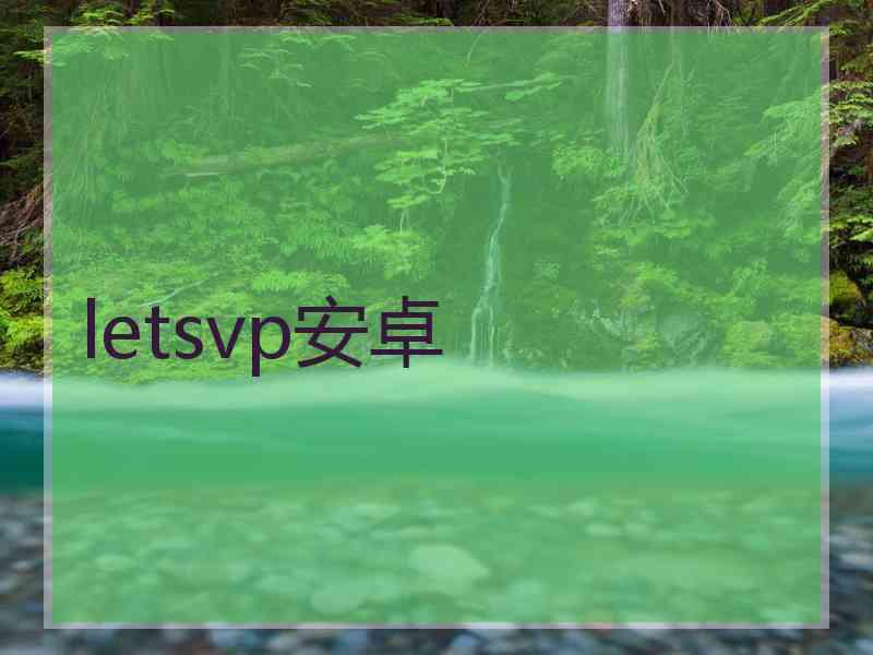 letsvp安卓