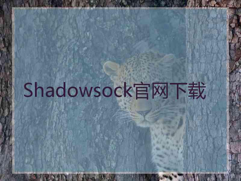 Shadowsock官网下载