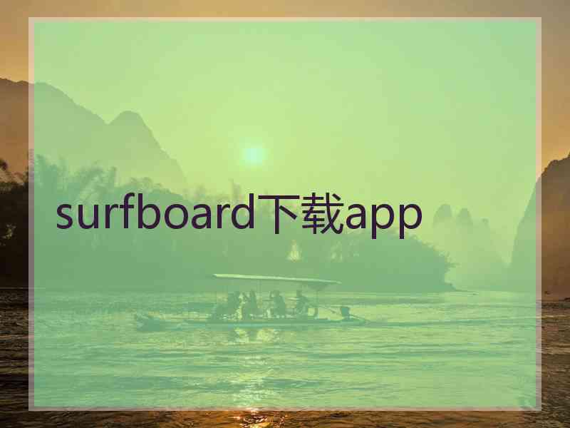 surfboard下载app