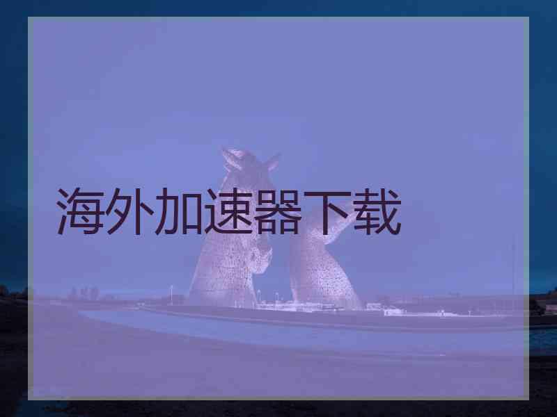 海外加速器下载