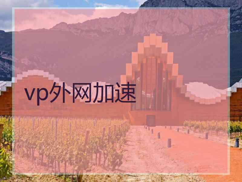 vp外网加速