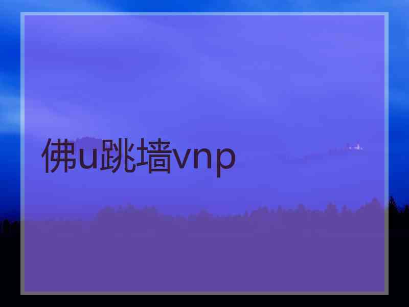 佛u跳墙vnp