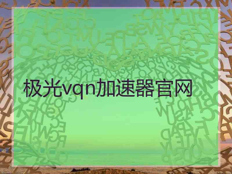 极光vqn加速器官网