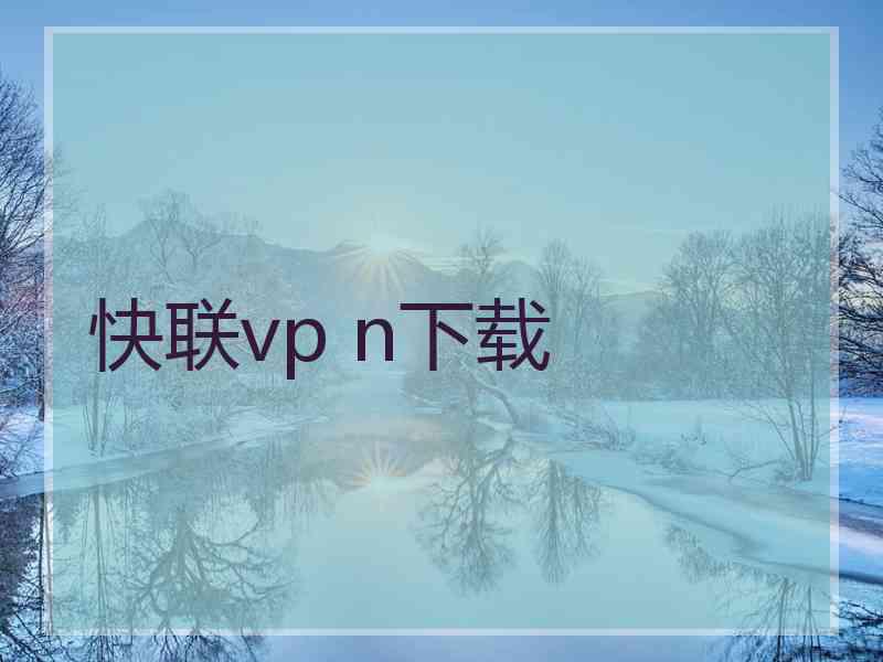 快联vp n下载