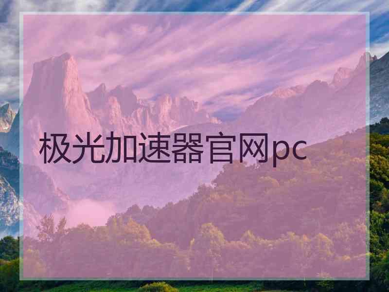 极光加速器官网pc