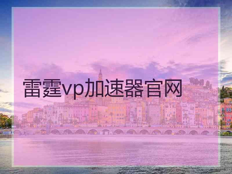 雷霆vp加速器官网