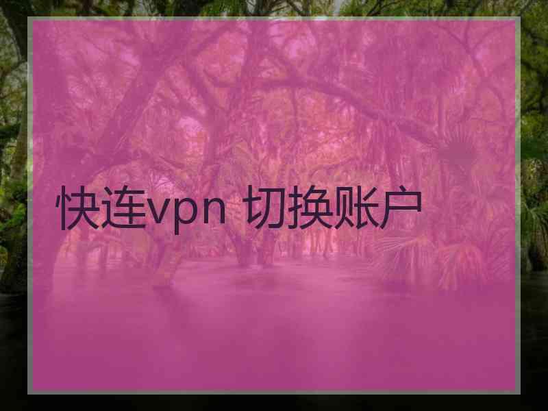 快连vpn 切换账户