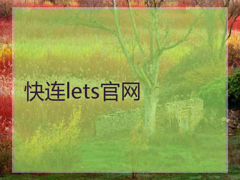 快连lets官网