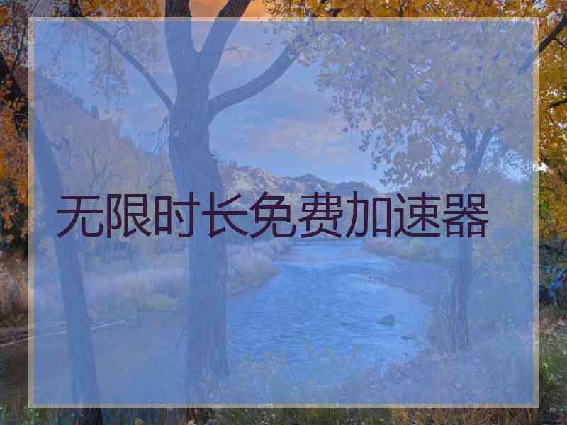 无限时长免费加速器