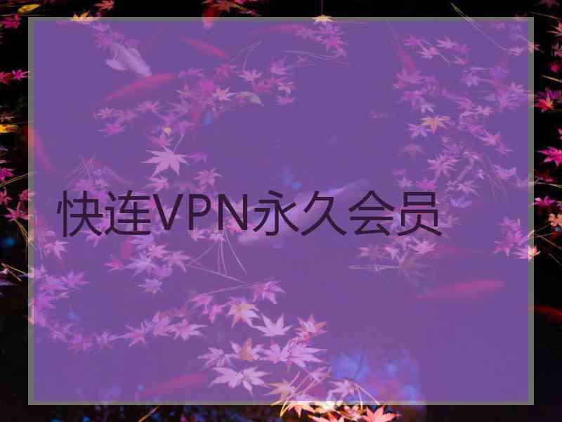 快连VPN永久会员