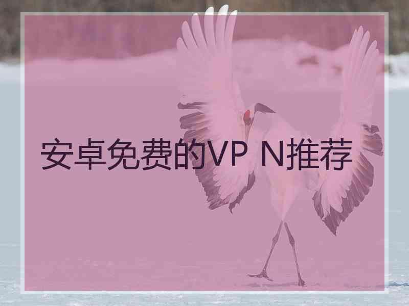 安卓免费的VP N推荐