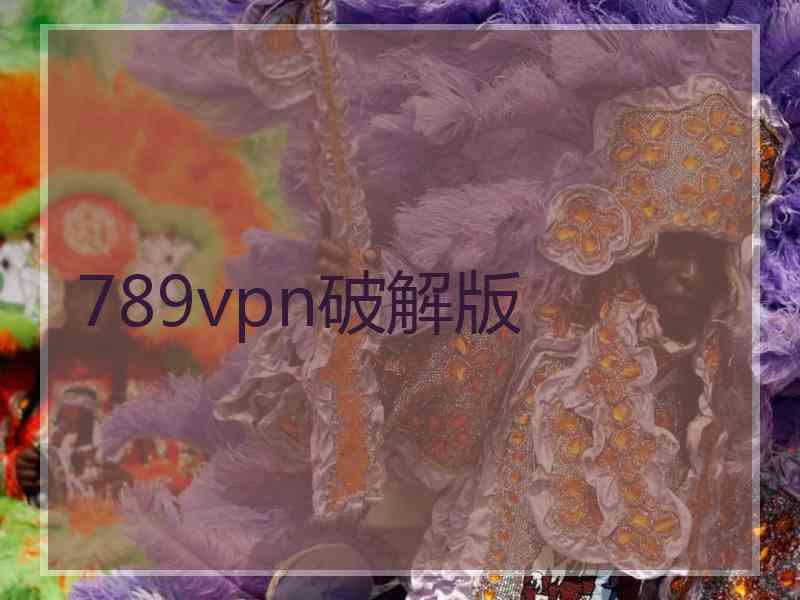 789vpn破解版