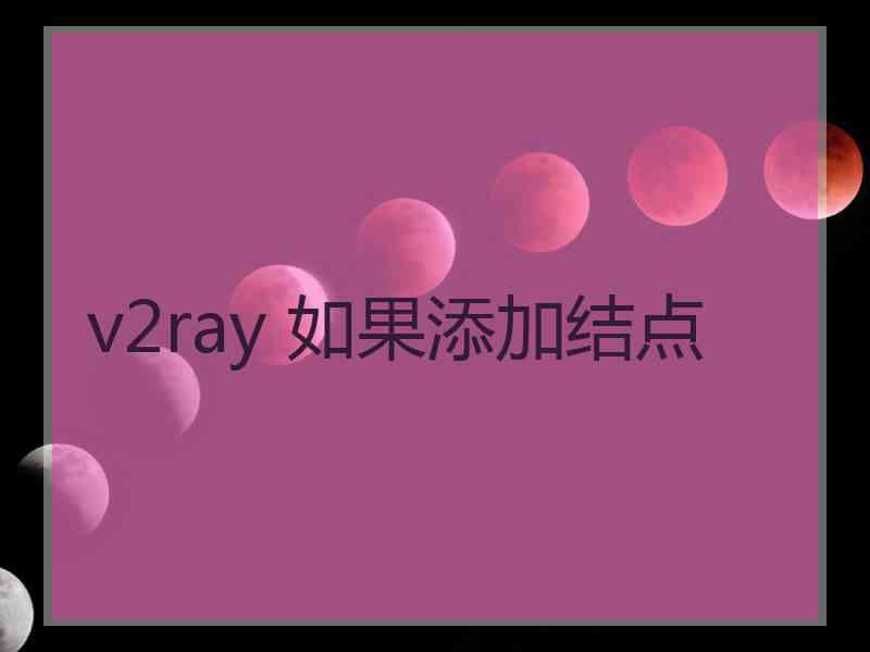 v2ray 如果添加结点