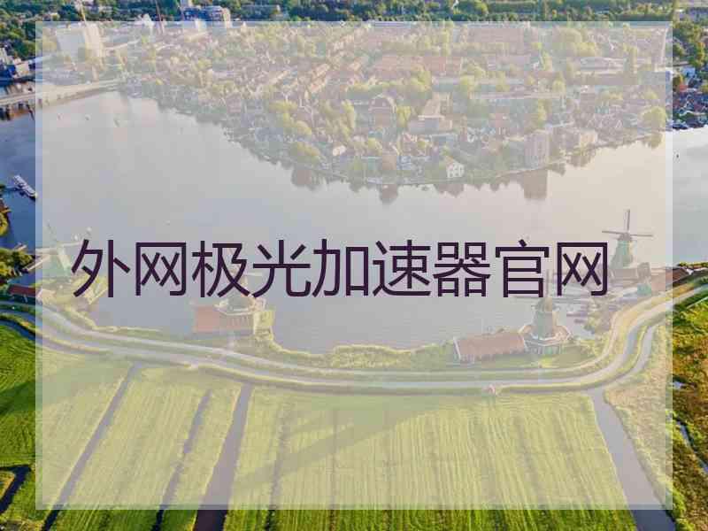 外网极光加速器官网