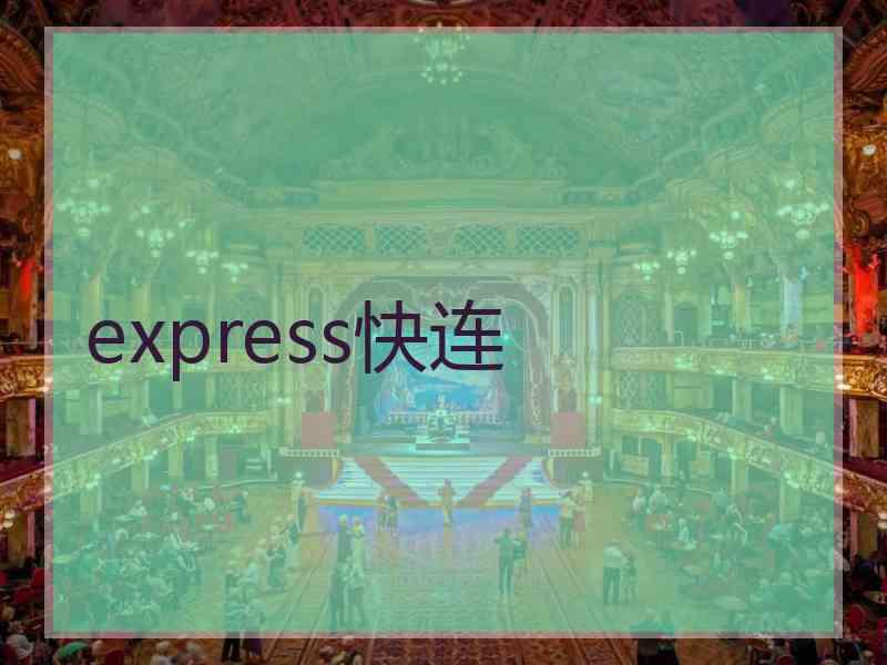 express快连