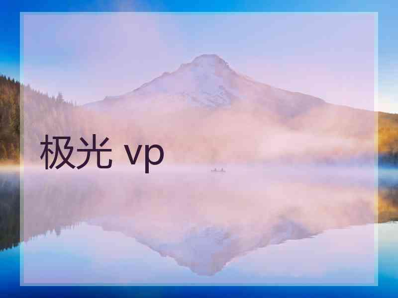 极光 vp