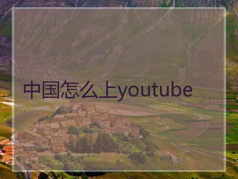 中国怎么上youtube