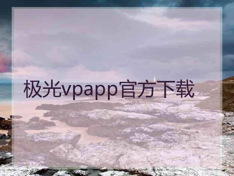 极光vpapp官方下载