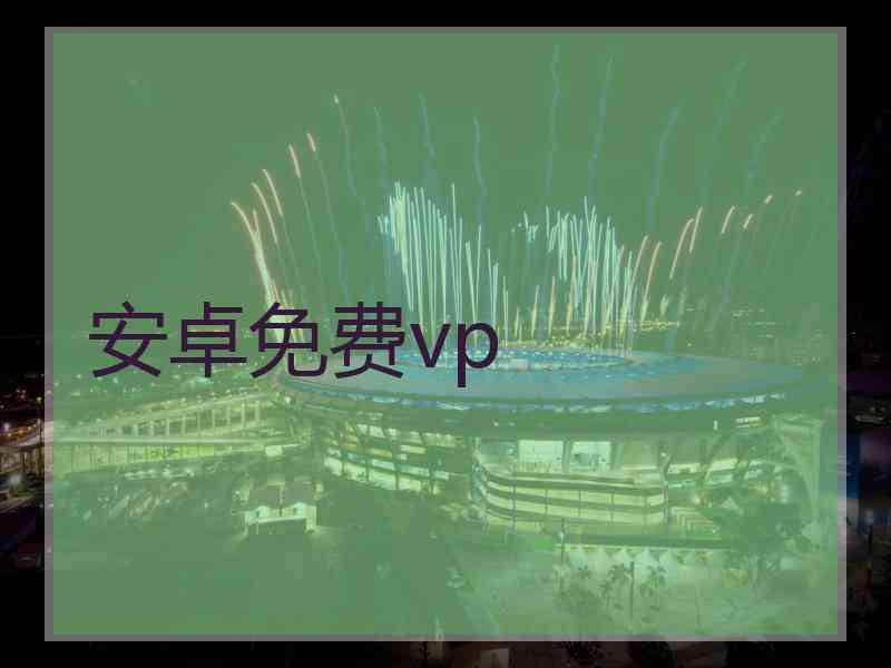 安卓免费vp