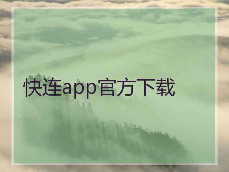 快连app官方下载