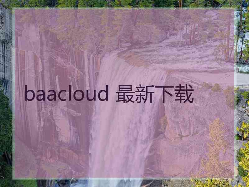 baacloud 最新下载