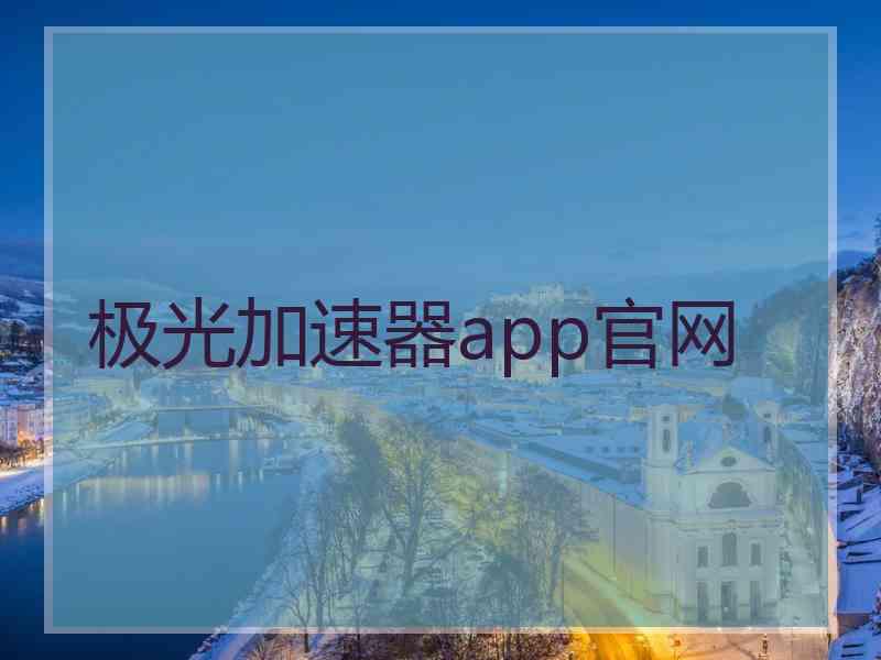 极光加速器app官网