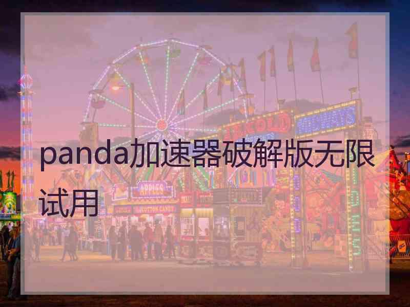 panda加速器破解版无限试用