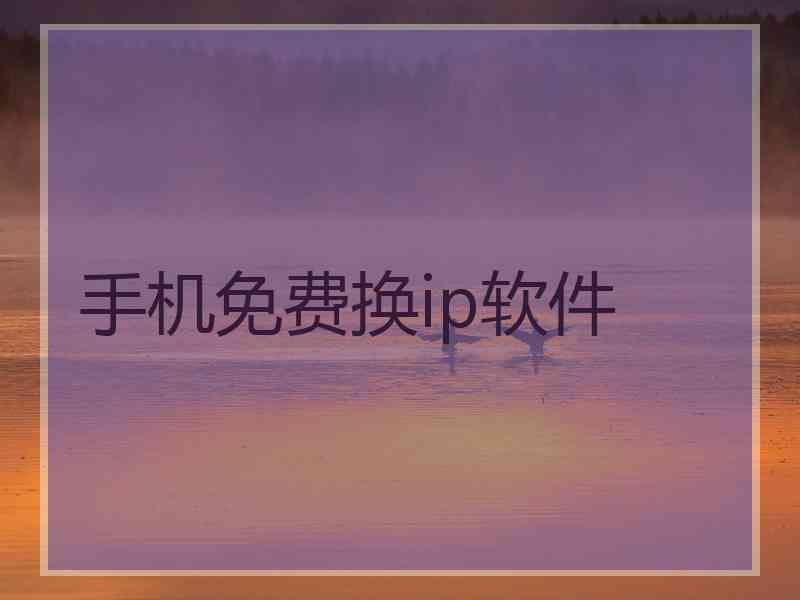 手机免费换ip软件