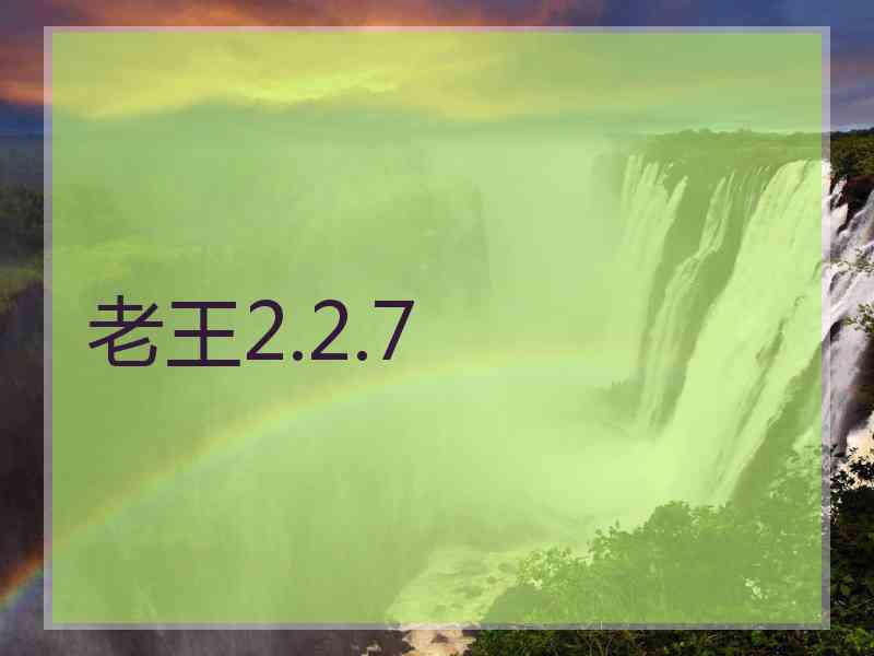 老王2.2.7