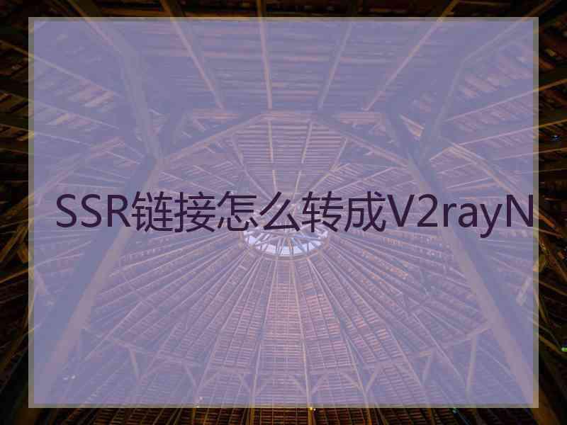 SSR链接怎么转成V2rayN