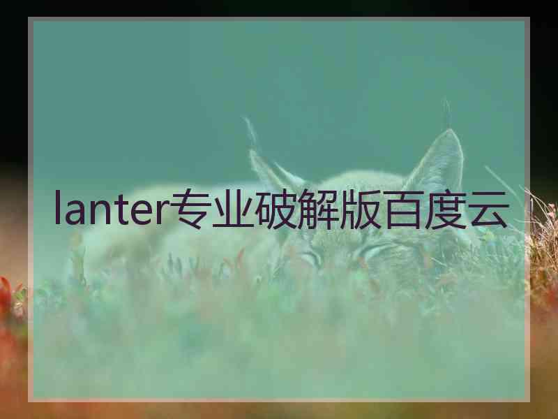 lanter专业破解版百度云