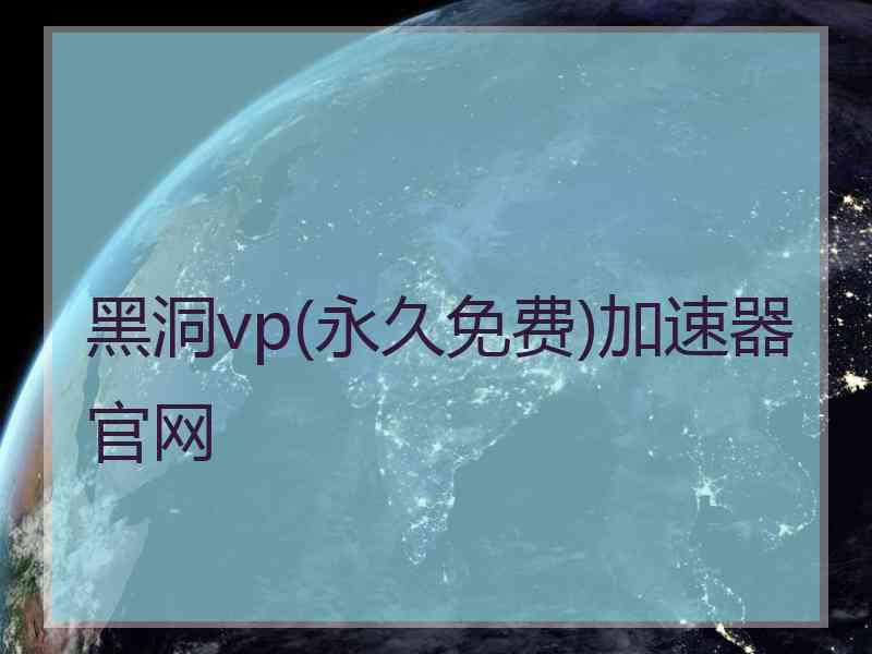 黑洞vp(永久免费)加速器官网