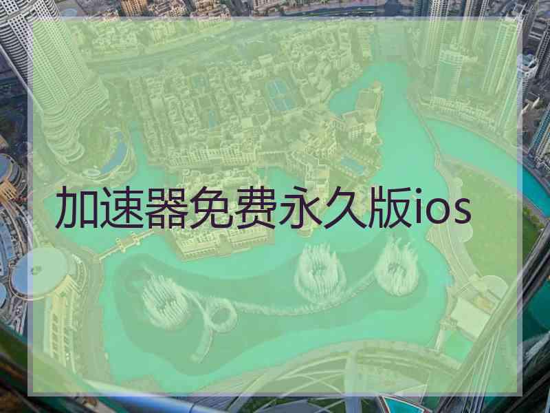 加速器免费永久版ios