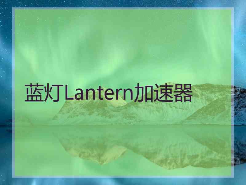 蓝灯Lantern加速器