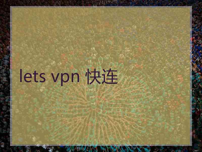 lets vpn 快连