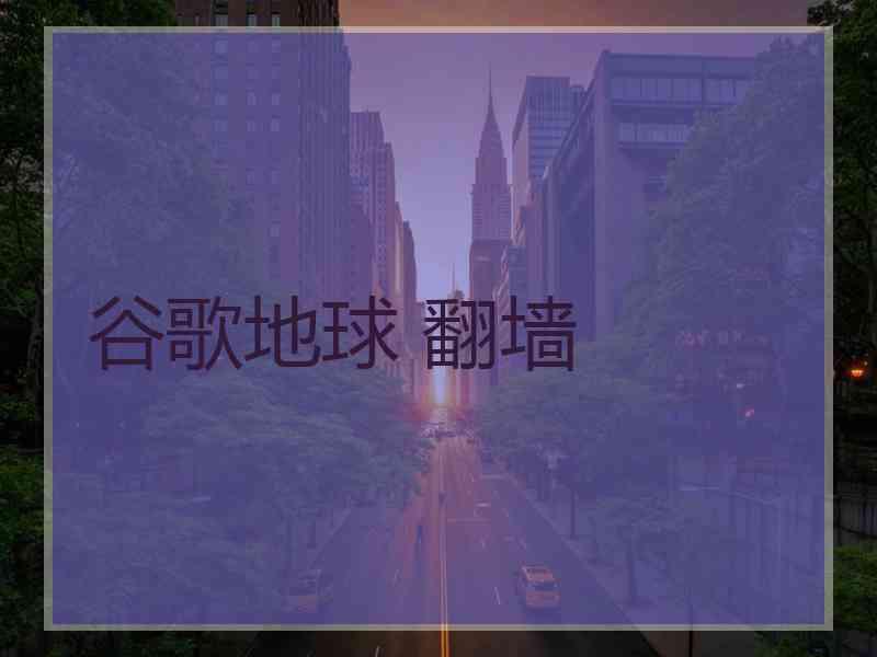 谷歌地球 翻墙