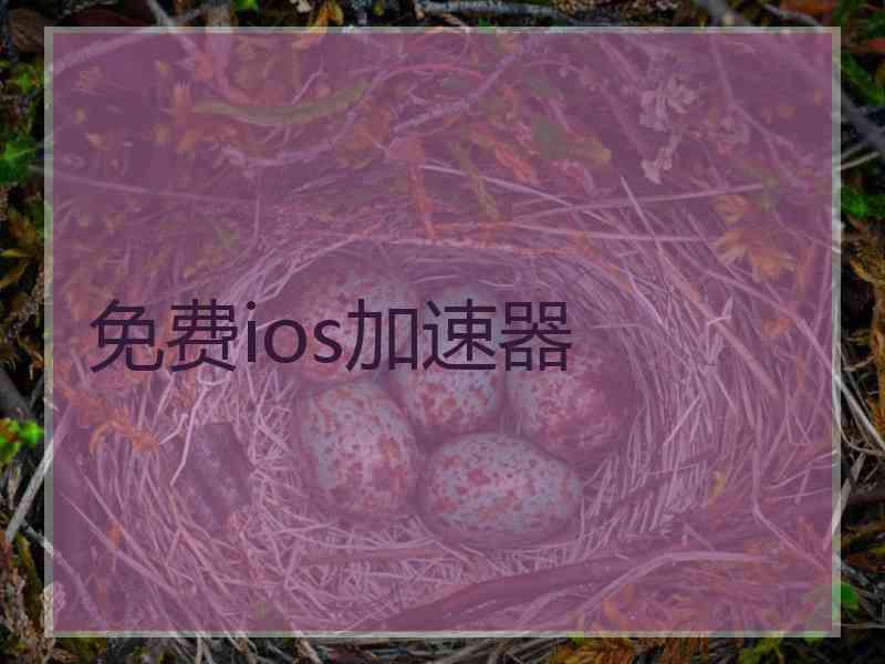 免费ios加速器