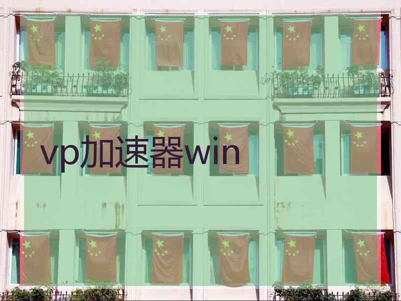 vp加速器win