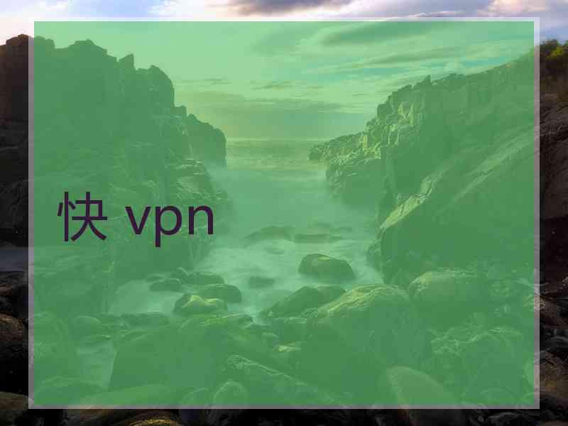 快 vpn