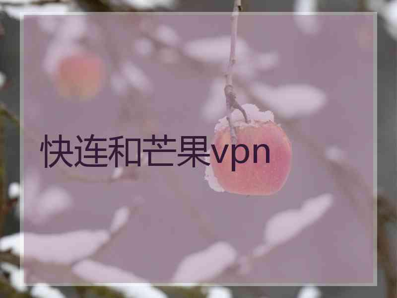 快连和芒果vpn