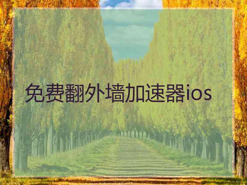 免费翻外墙加速器ios