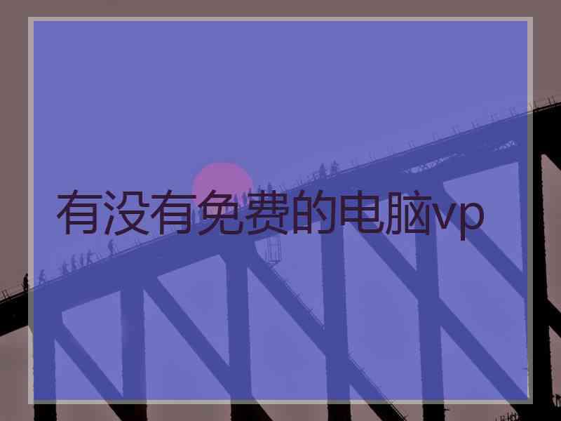 有没有免费的电脑vp