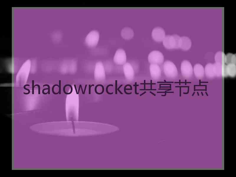 shadowrocket共享节点