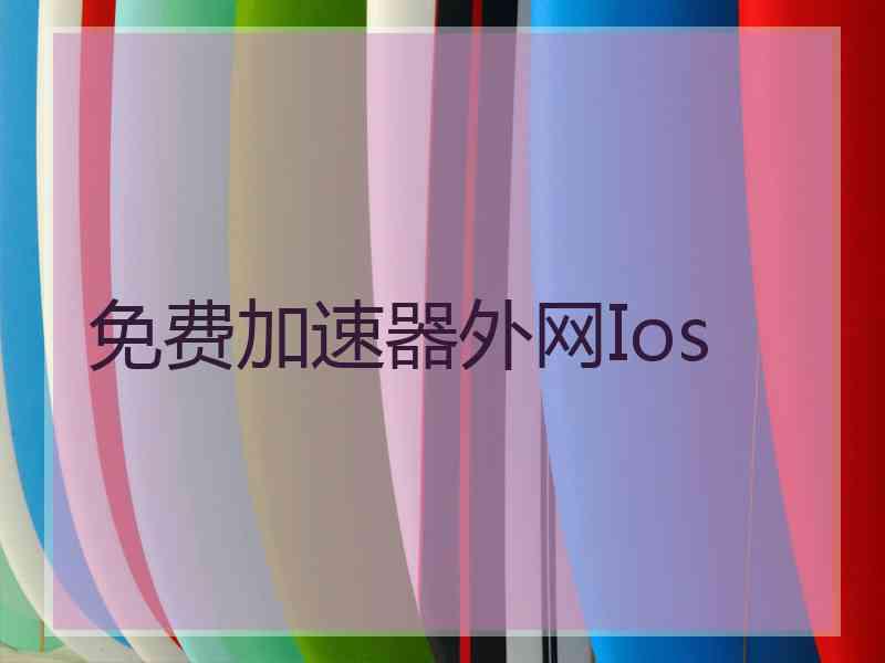 免费加速器外网Ios