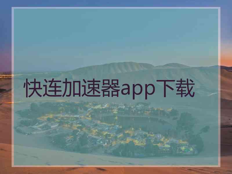 快连加速器app下载