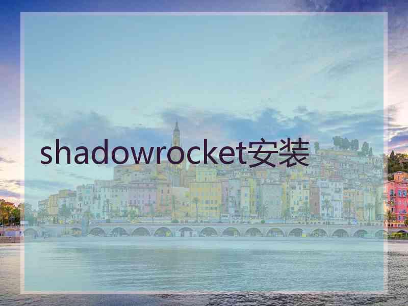 shadowrocket安装