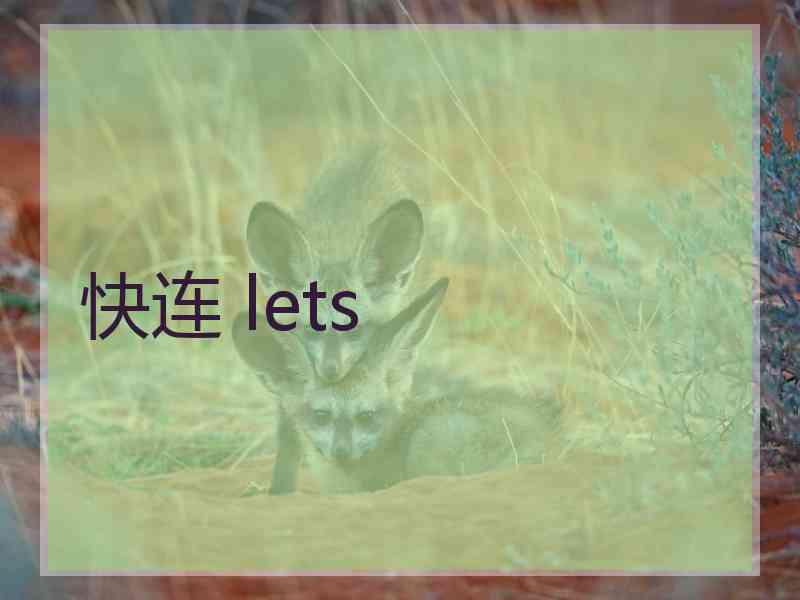 快连 lets