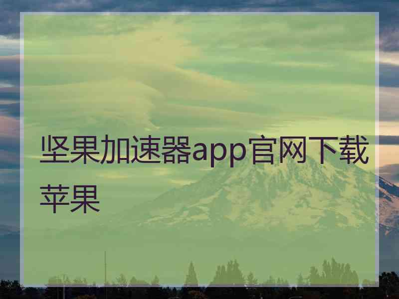 坚果加速器app官网下载苹果